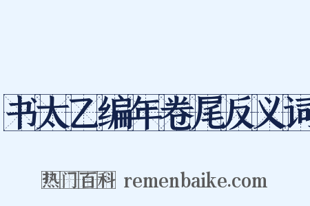 书太乙编年卷尾反义词是什么意思的图片